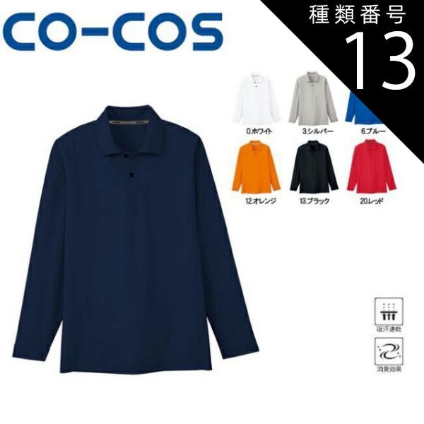 種類13：1:ネイビー/LL AS-1648 吸汗速乾 長袖ポロシャツ 吸汗速乾 消