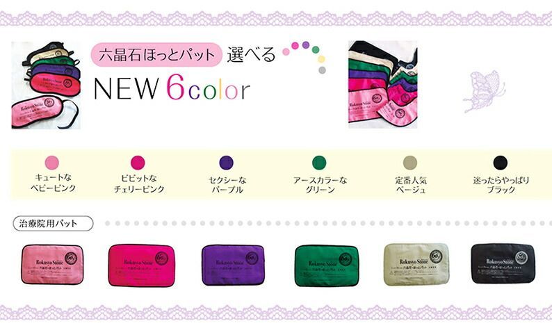 六晶石ほっとパット