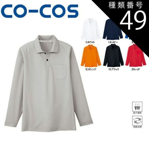 園芸用品 種類49：20:レッド/SS AS-1658 吸汗速乾 長袖ポロシャツ