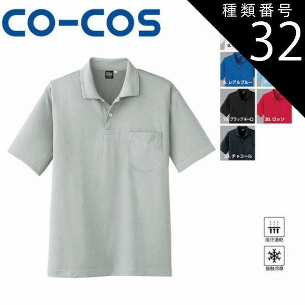 種類32：6:レアルブルー/5L(+660円） コーコス A-1667 冷感・吸汗速乾半袖ポロシャツ ｜ 作業着 作業服 運輸 建築 販売 現場 オフィス ユニフォーム メンズ レディース