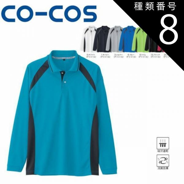種類8：0:ホワイト(チャコール)/5L(+660円） AS-1628 吸汗速乾長袖ポロシャツ 吸汗速乾 消臭