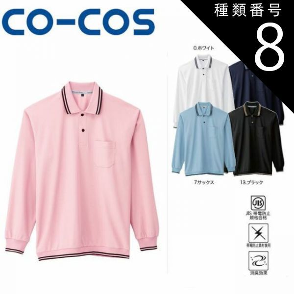 種類8：0:ホワイト/5L(+660円） A-188 裾ジャージ長袖ポロ JIS 帯電