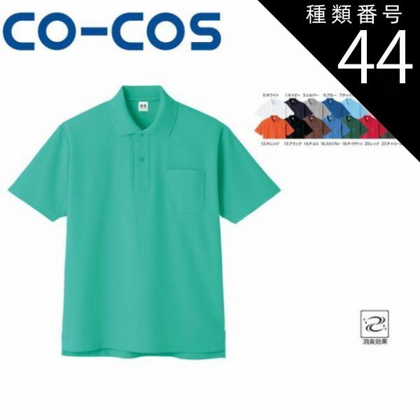 園芸用品 種類44：9:グリーン/L A-137 超消臭 半袖ポロシャツ 消臭