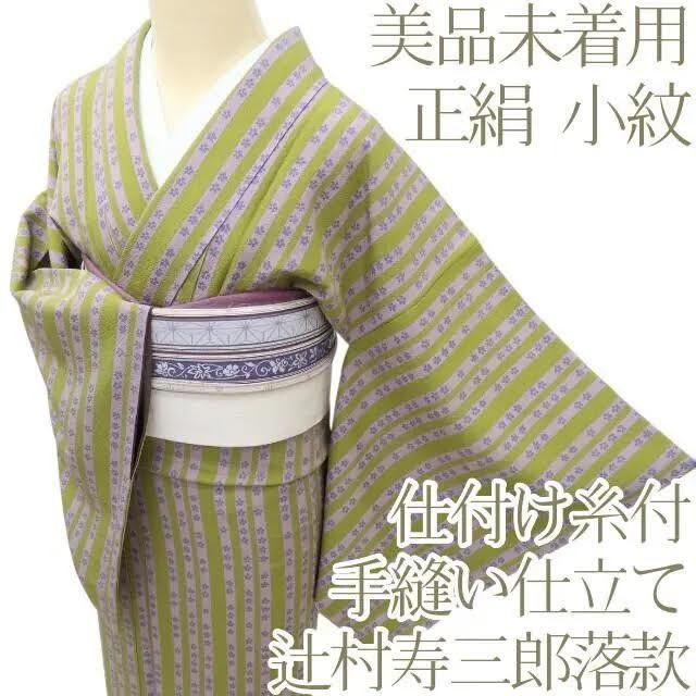 百華 Y 3873 未着用 正絹 辻村寿三郎落款 仕付け糸付 手縫い 小紋 着物