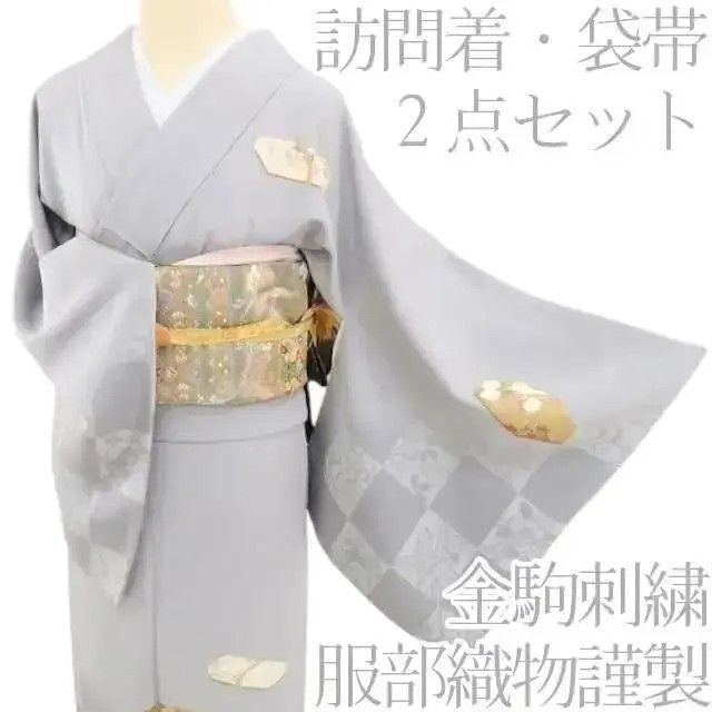N-949◇2点セット 金駒刺繍 着物 訪問着 服部織物謹製 袋帯 N-949◇2点セット 金駒刺繍 着物 訪問着 服部織物謹製 袋帯