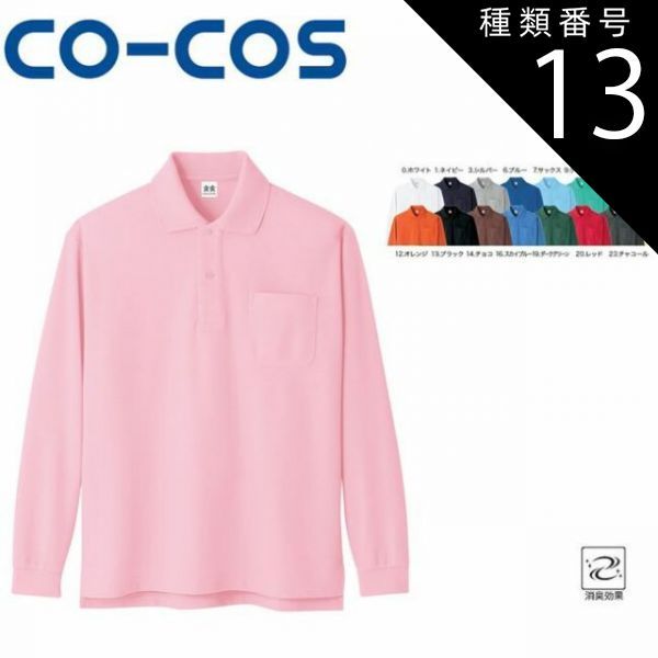 園芸用品 種類13：1:ネイビー/LL A-138 超消臭 長袖ポロシャツ 消臭