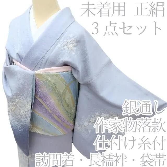 百華 Y 3864 未着用 正絹 作家物落款 銀通し 訪問着 長襦袢 袋帯 ３点セット 着物