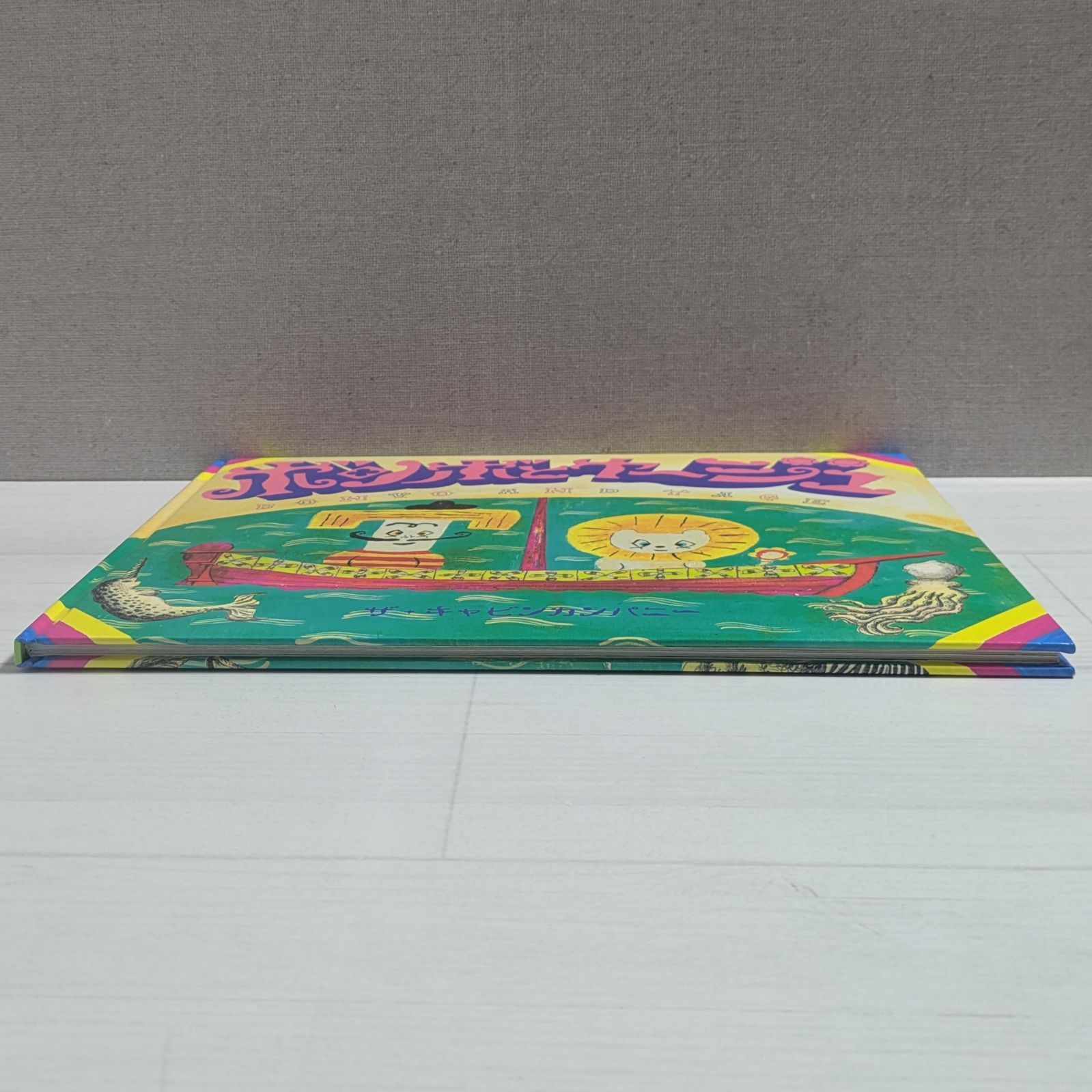 カバーなし ボンボとヤージュ ザ キャビンカンパニー 絵本