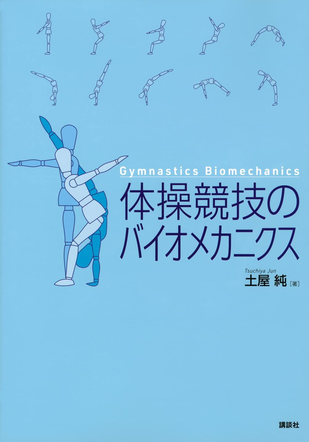 体操競技のバイオメカニクス KSスポーツ医科学書