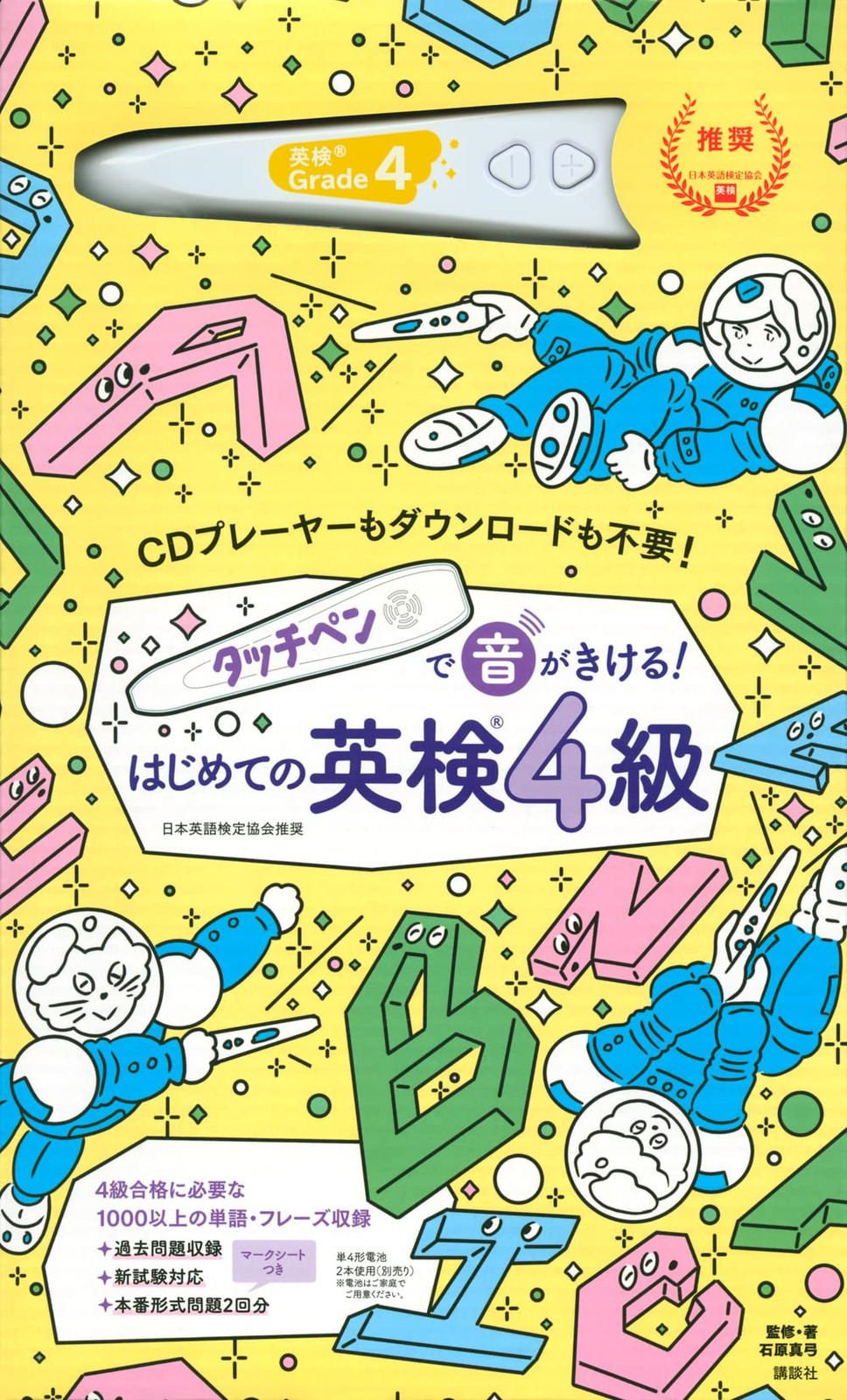 タッチペンで音がきける! はじめての英検4級 バラエティ