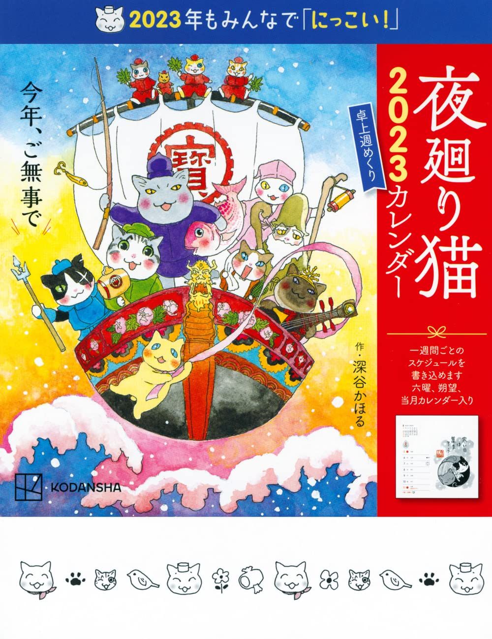 夜廻り猫2025 卓上週めくりカレンダー カレンダー