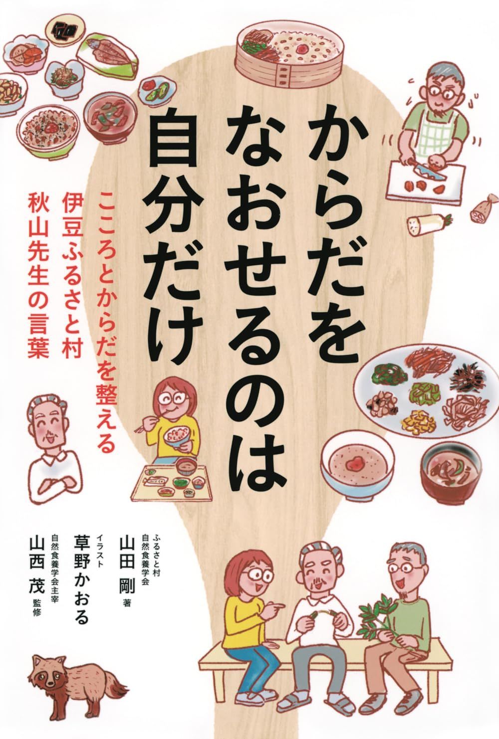 本 からだをなおせるのは自分だけ こころとからだを整える 伊豆ふるさと村