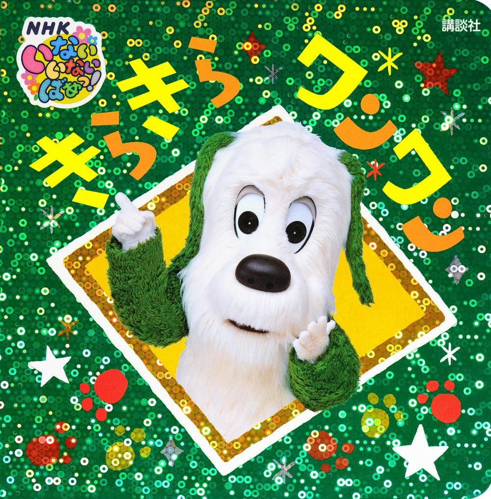 いないいないばあっ! きらきら ワンワン げんきのえほん