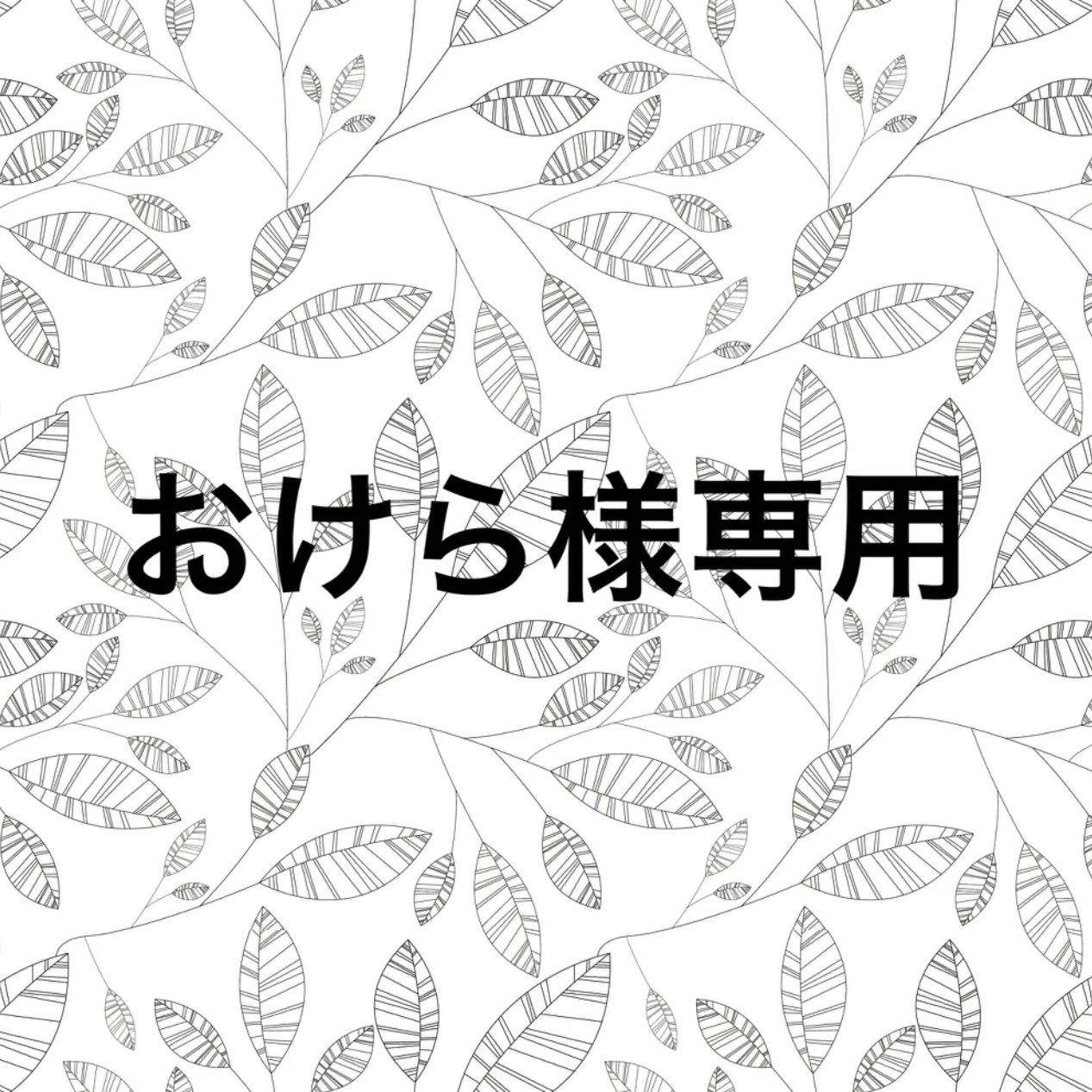 メルリ様❁専用ページ 専用ページ - メルカリ