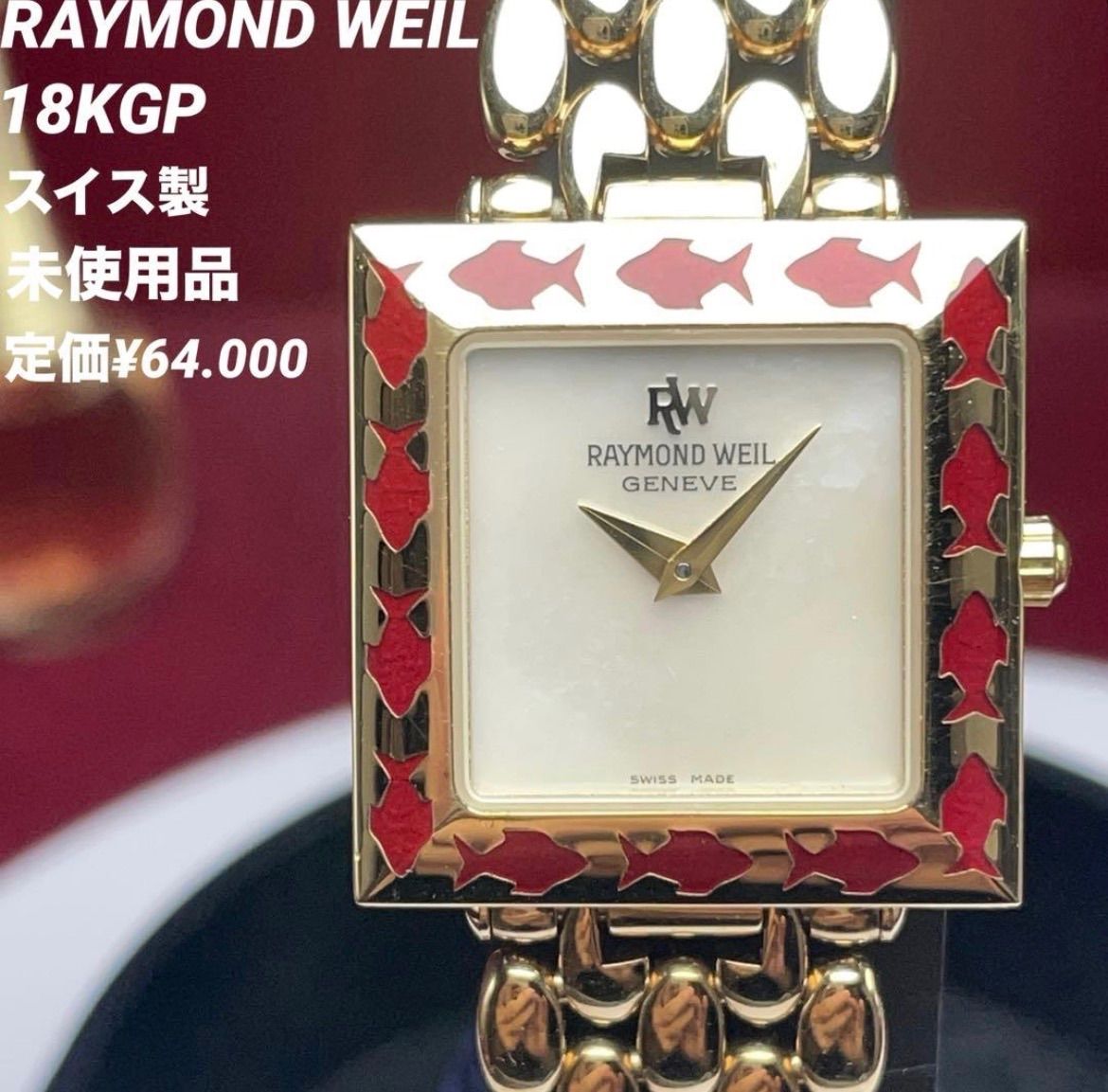 18KGP 未使用 RAYMOND WEIL シェル文字盤 QZ 純正SSベルト