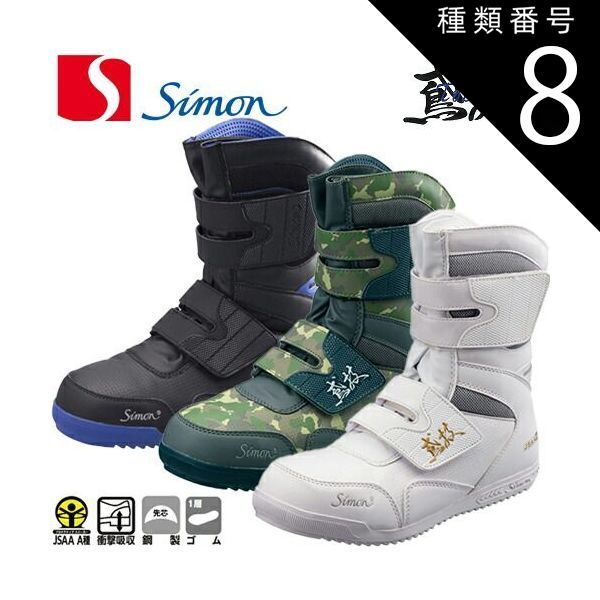 種類8：28.0cm/S038ブルー シモン 高所作業用 安全靴 【鳶技】 | 安全
