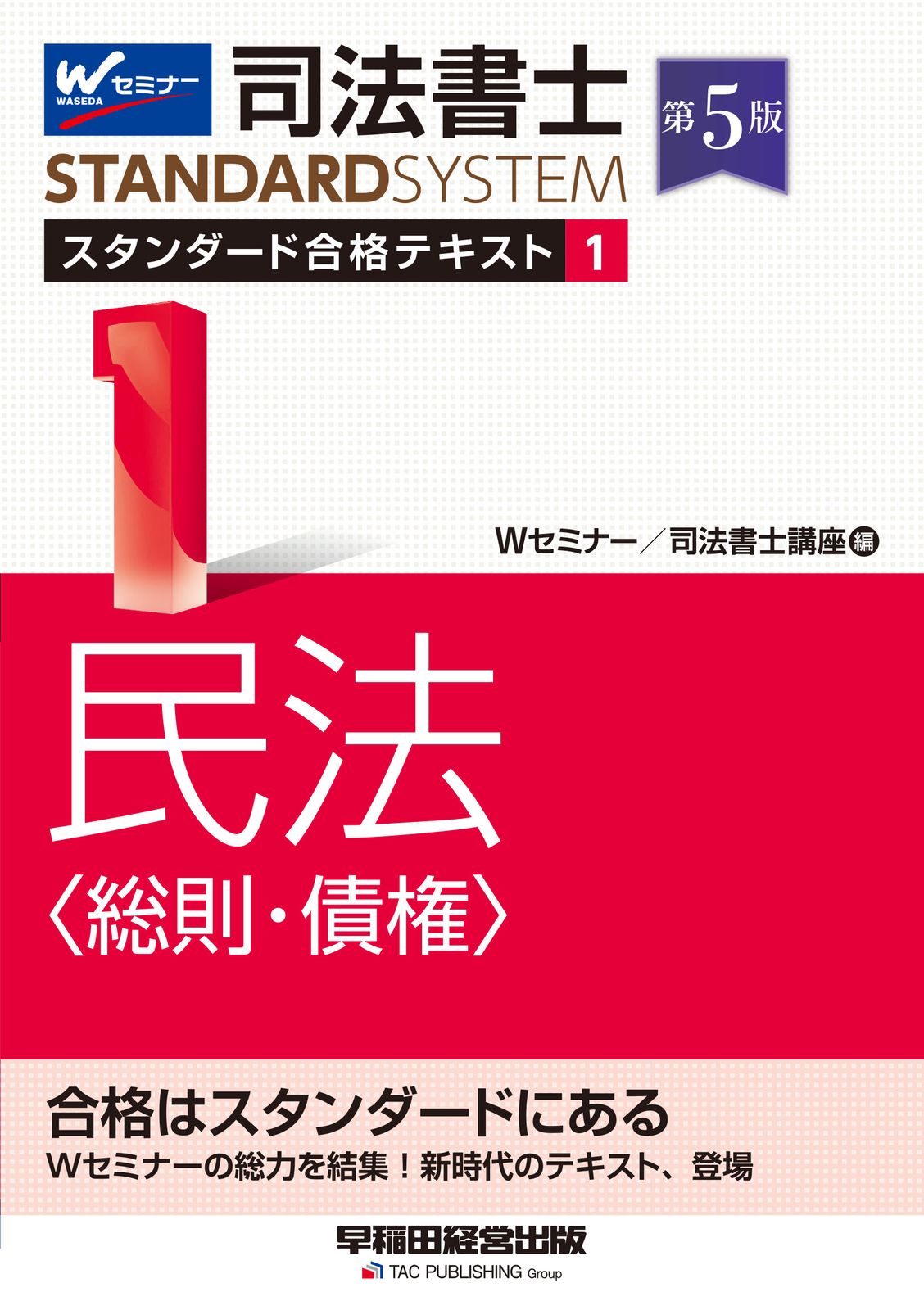 Wセミナー　司法書士　スタンダード合格テキスト(早稲田経営出版）　全11冊セット 司法書士スタンダード合格テキスト 1 第5版/早稲田経営出版/W