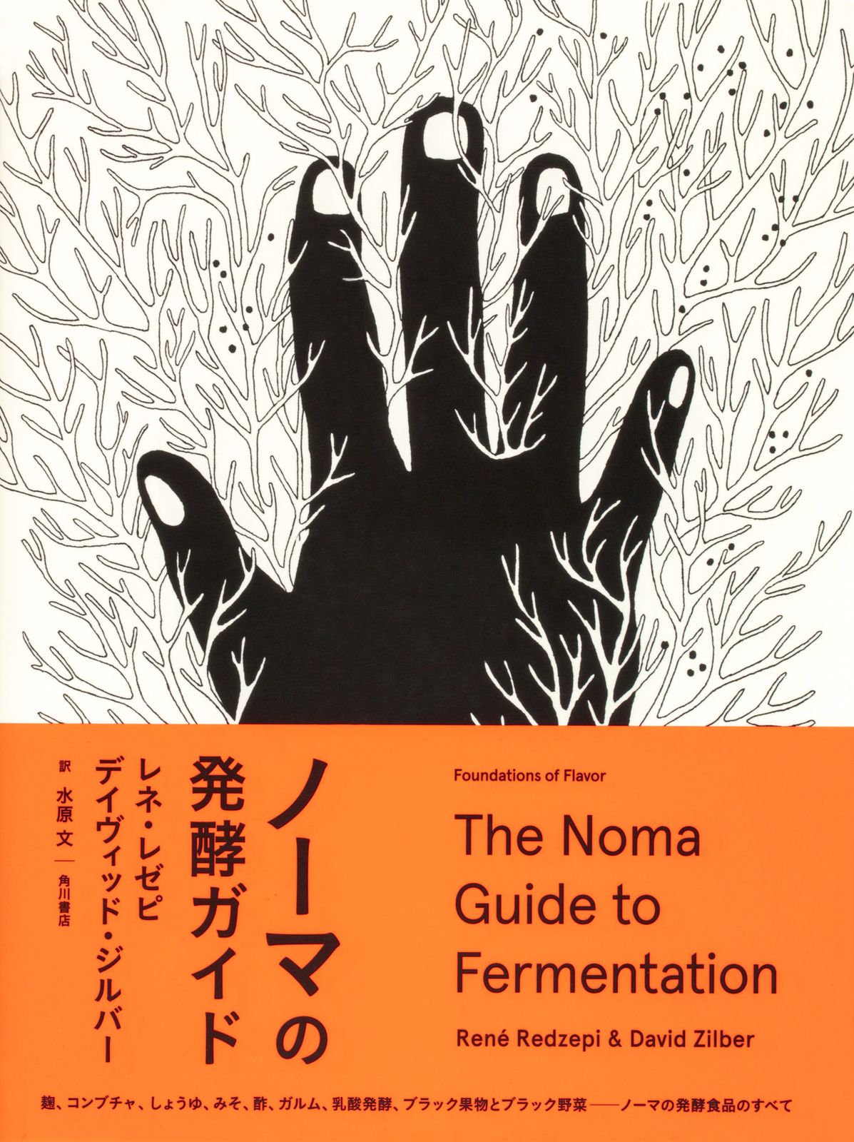 ノーマの発酵ガイド ＫＡＤＯＫＡＷＡ レネ レゼピ 単行本