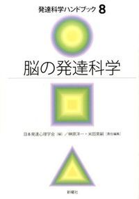 脳の発達科学 新曜社 榊原洋一 単行本