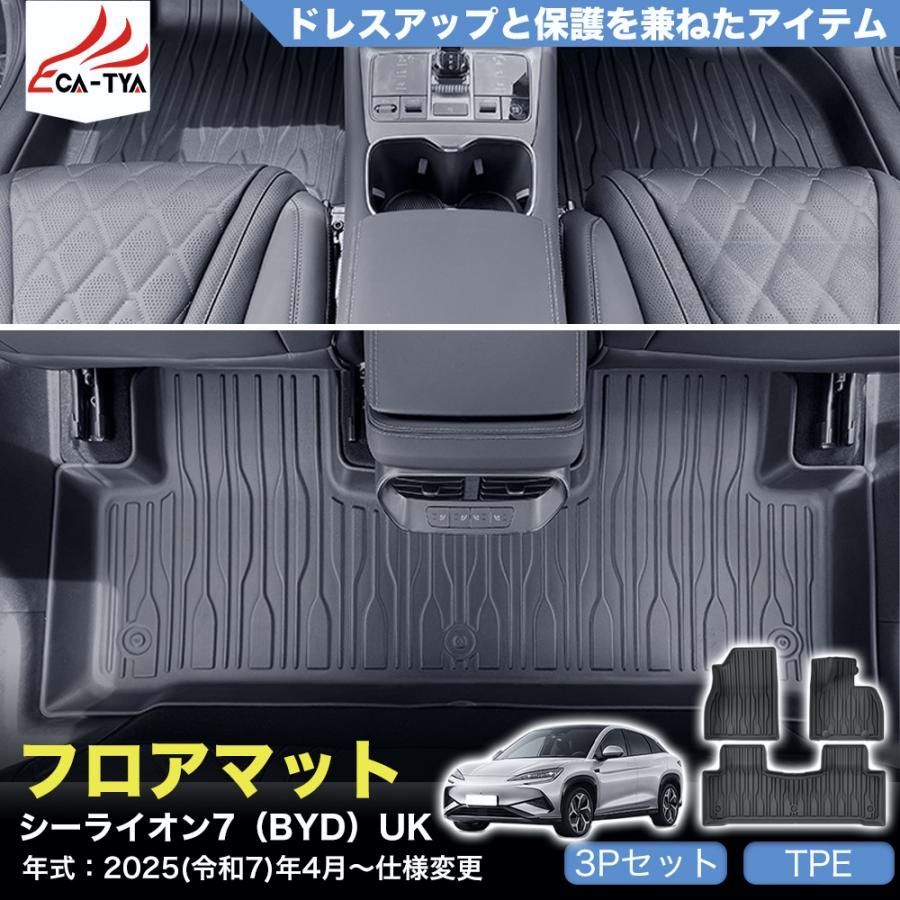LO 017 シーライオン ７ ＢＹＤ フロアマット カバー プロテクター ガーニッシュ エアロパーツ カスタム TPE