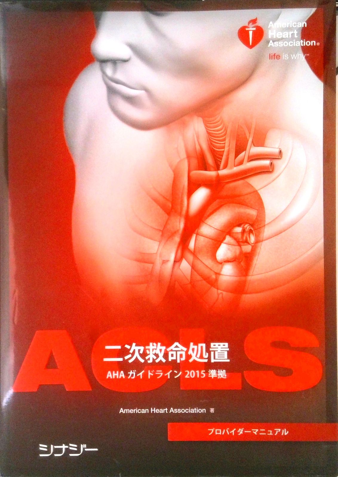 ACLS（二次救命処置）プロバイダーマニュアル /American