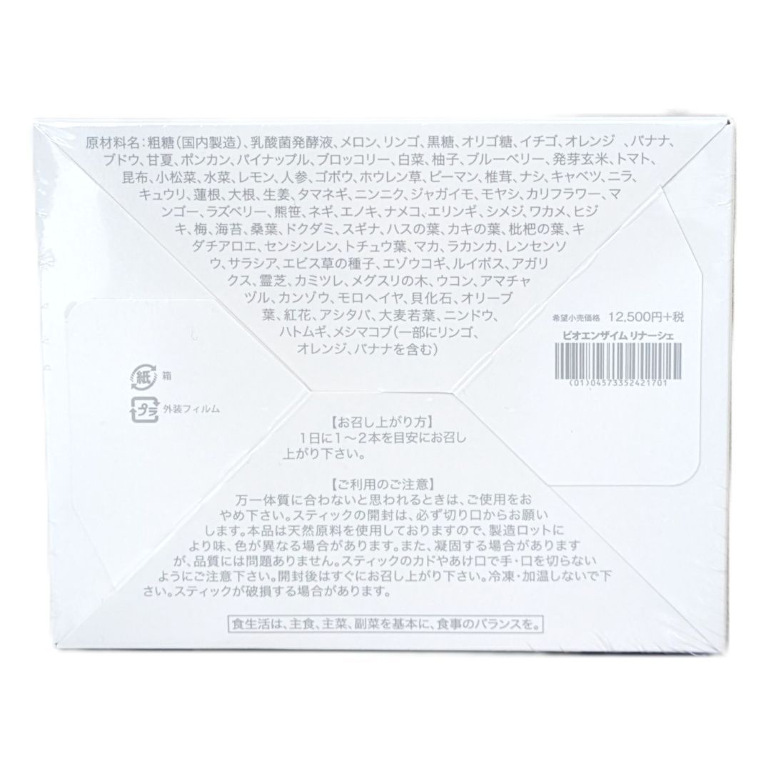 ビオエンザイム リナーシェ 未開封2箱 2箱 ビオライズ ビオエンザイム リナーシェ 8g×31本 健康補助食品 R菌
