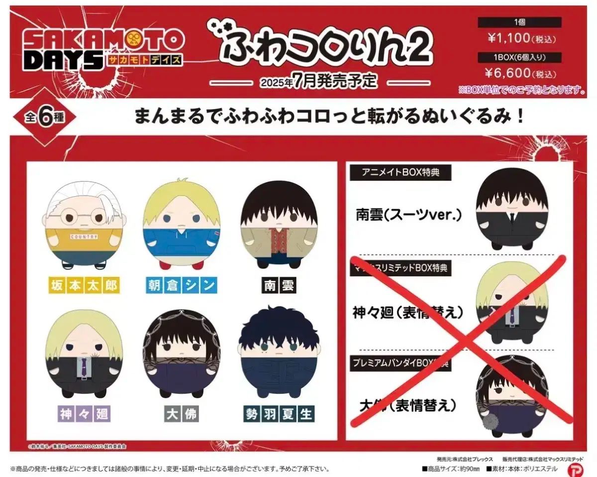 サカモトデイズ ふわコロりん 2탄 南雲 鉄虎 特典 含む ボックス