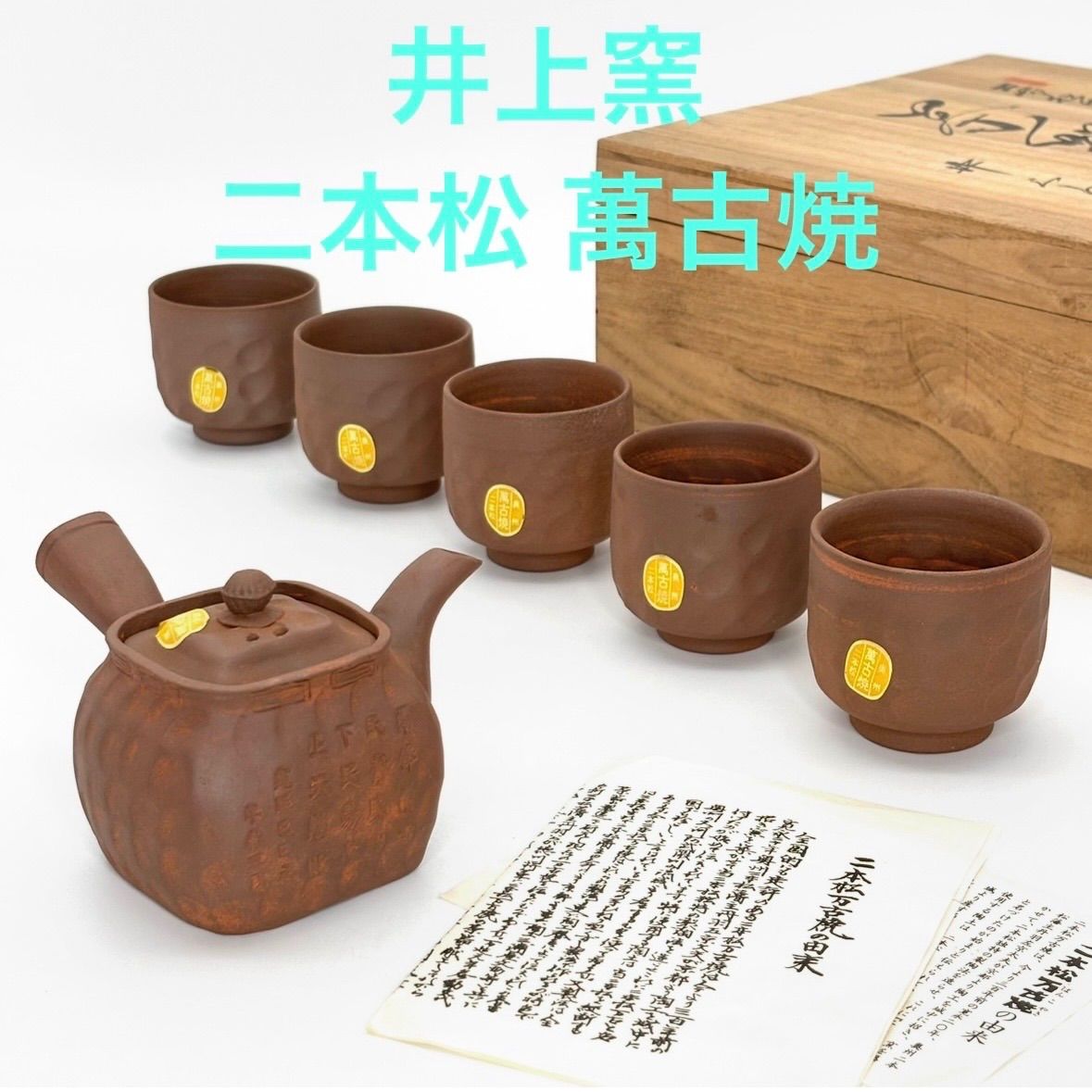 二本松万古焼　手捻り　茶器揃　井上窯 井上窯】二本松 萬古焼 茶器揃 (ばんこやき/万古焼) 朱泥 手捻り 手