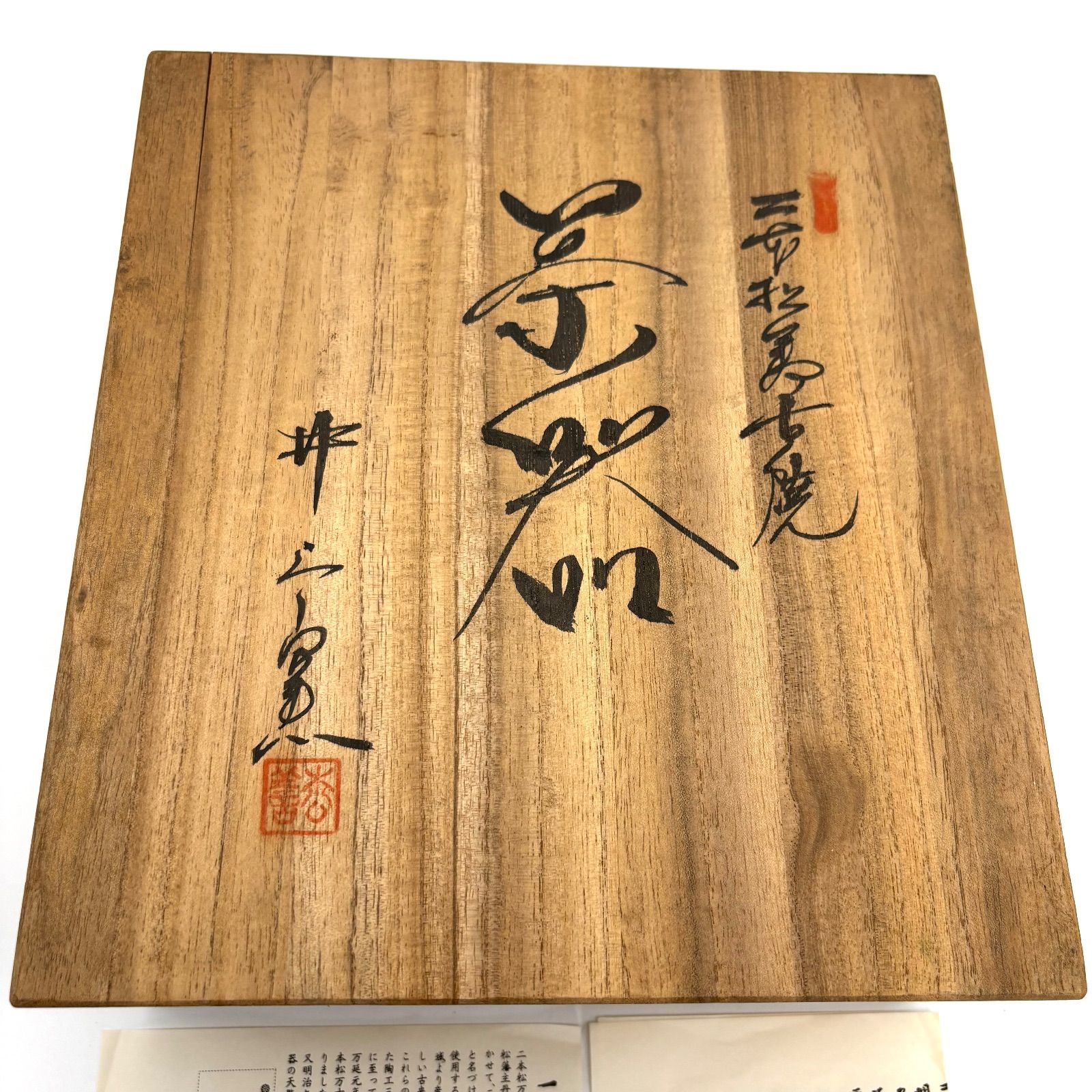 井上窯】二本松 萬古焼 茶器揃 (ばんこやき/万古焼) 朱泥 手捻り 手