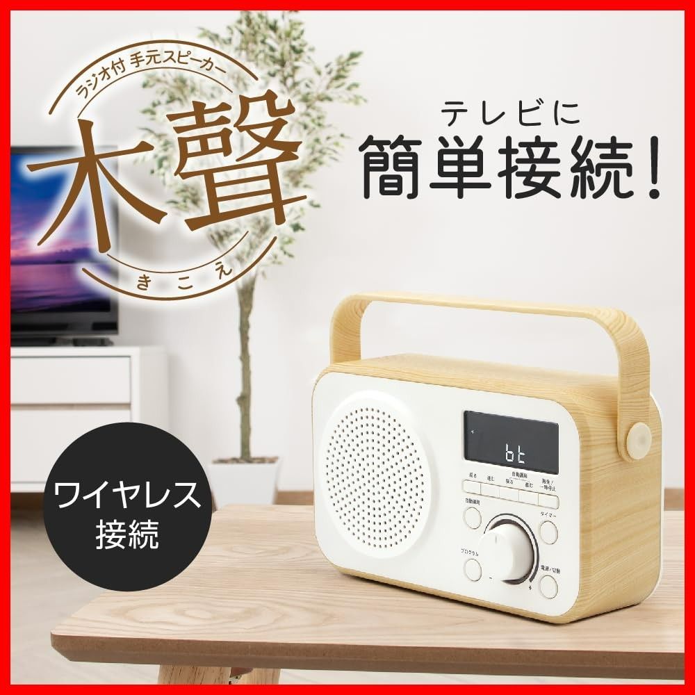 ラジオ付手元スピーカー木聲 きこえ