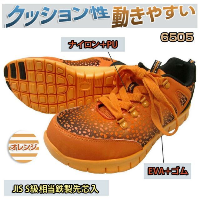 クッション2個 住宅設備 グラデーション安全スニーカー 6505 オレンジ【富士手袋】