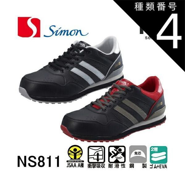 種類4：25.5cm/黒／レッド シモン 安全靴 スニーカー NS811 | 安全
