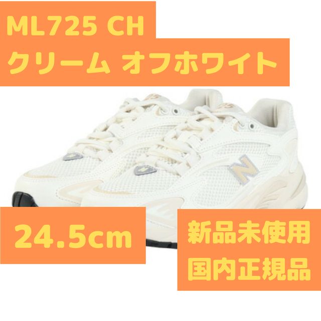ML 725 CH クリーム オフホワイト ベージュ 24 5 cm ニュー ンス