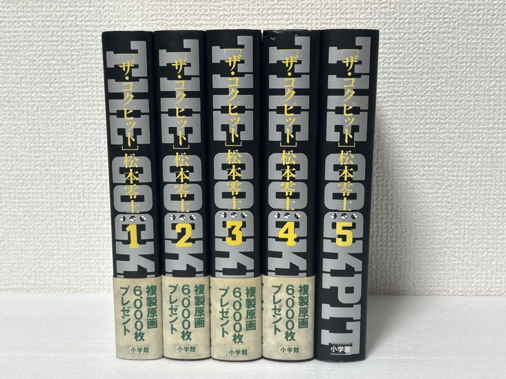 ザ コクピット 全5巻完結セット 小学館叢書 零士 松本