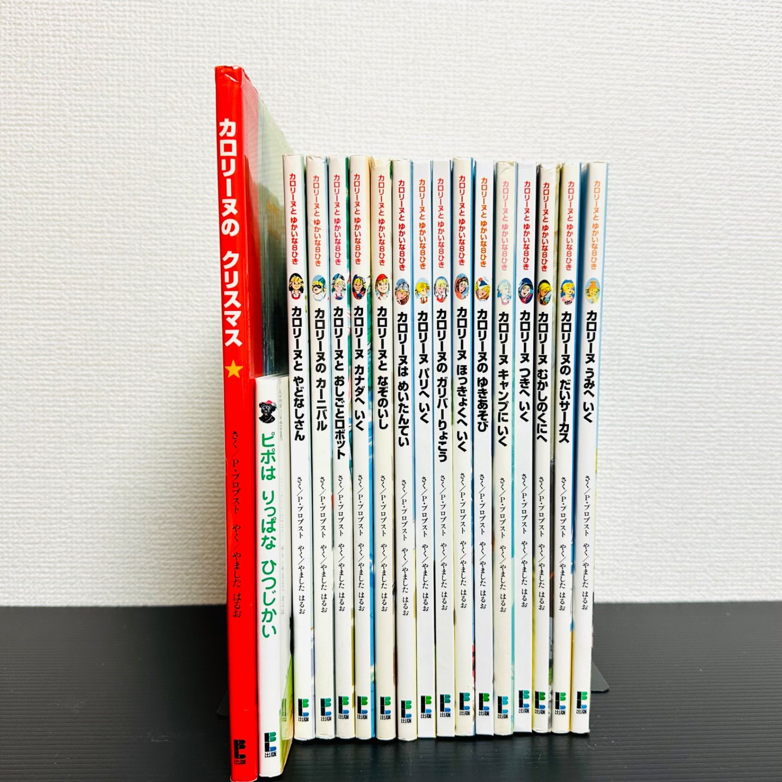カロリーヌとゆかいな8ひき シリーズ 17冊セット 復刻版 全30巻のうち