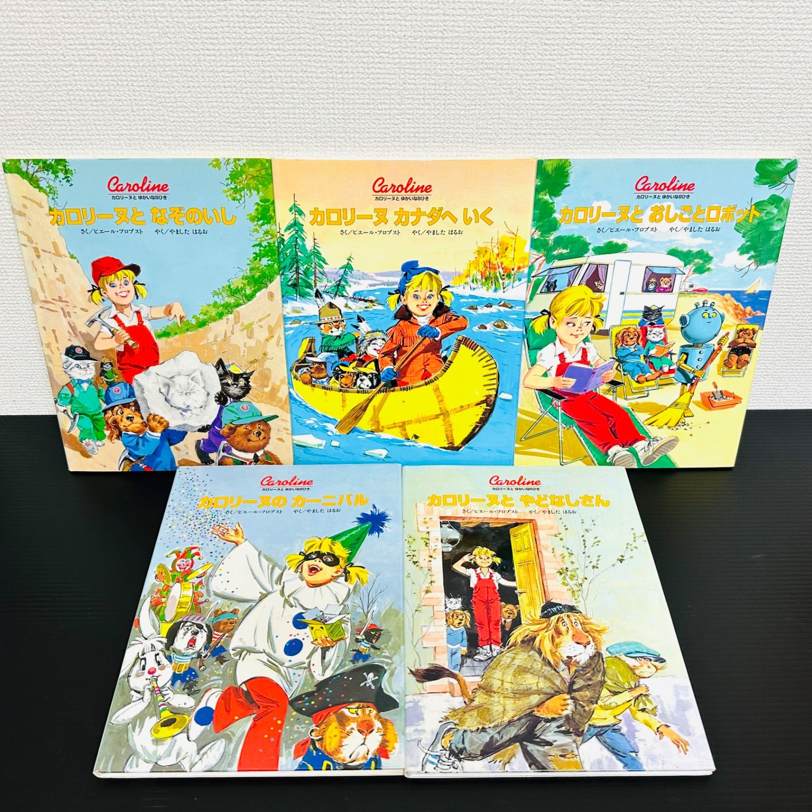 カロリーヌとゆかいな8ひき シリーズ 17冊セット 復刻版 全30巻のうち