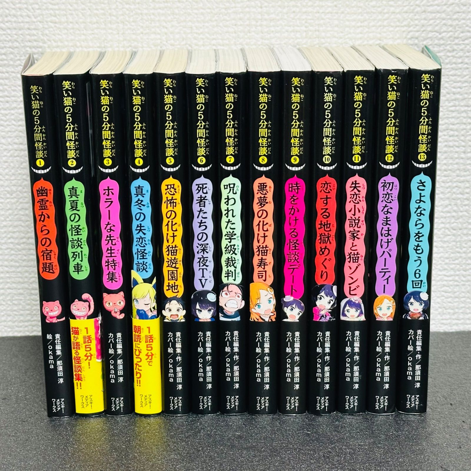 笑い猫の5分間怪談(全13巻セット) 全巻セット 1～13巻 石崎洋司 那須田
