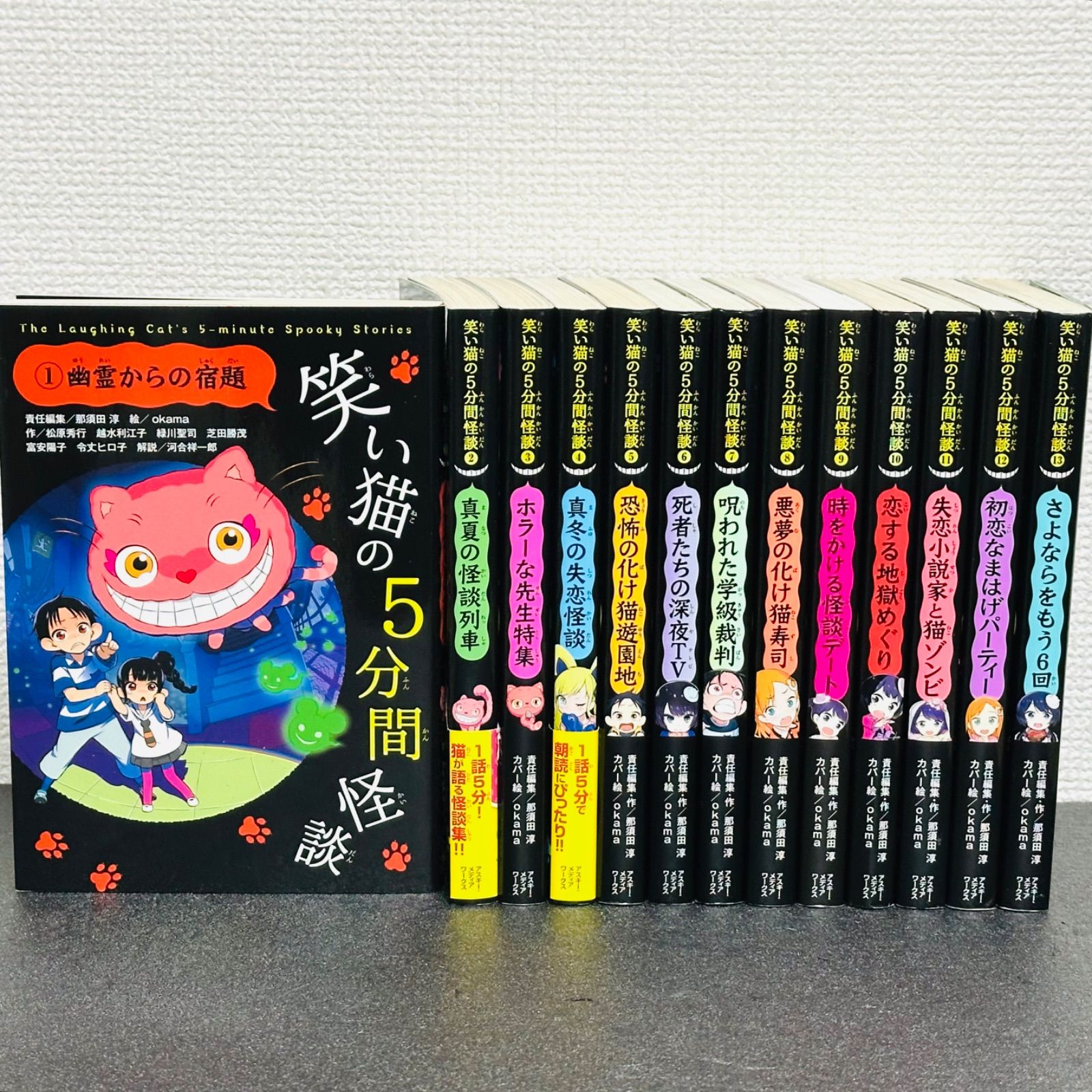 笑い猫の5分間怪談(全13巻セット) 全巻セット 1～13巻 石崎洋司 那須田