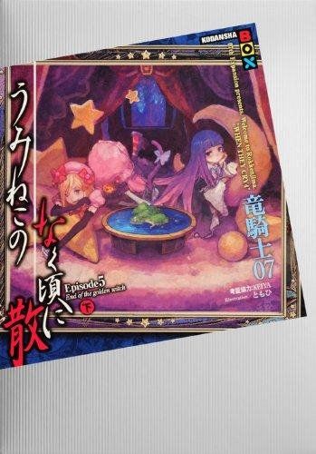 うみねこのなく頃に散 Episode5 下 講談社BOX 竜騎士07 KEIYA ともひ