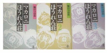 マカロニほうれん荘 - メルカリ 秋田文庫 鴨川つばめ 文庫版 | 完結 全3巻
