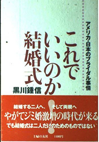これでいいのか結婚式 アメリカ 日本のブライダル事情