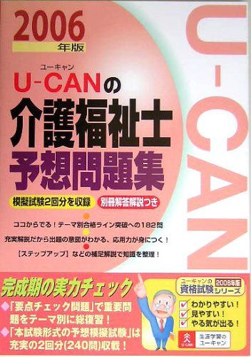 U-canの介護福祉士予想問題集 2006年版
