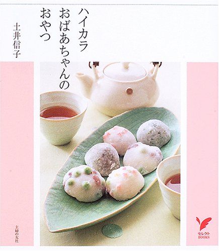 ハイカラおばあちゃんのおやつ セレクトBOOKS