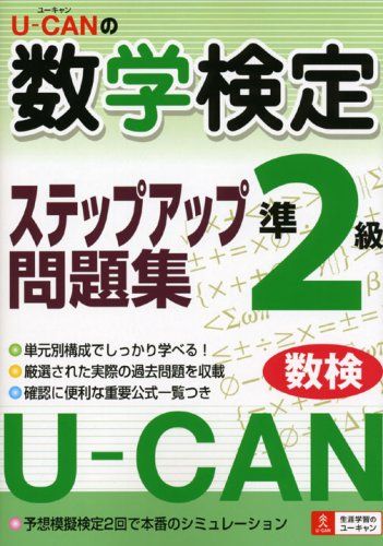 U-CANの数学検定5級ステップアップ問題集 本 ステップアップ問題集 第３版予想模擬検定 U-CANの数学検定２級 (ユー U-CANの数学検定5級ステップアップ問題集 第2版【予想模擬検定(2回分)+過去問題(1回分)つき】 (ユーキャンの資格試験シリーズ)