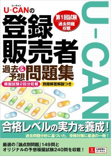 ユーキャンの登録販売者過去-予想問題集