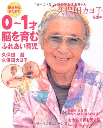 脳科学おばあちゃん久保田カヨ子先生の誕生から歩くまで 0~1才 脳を育むふれあい育児 (主婦の友生活シリーズ) 脳科学おばあちゃん久保田カヨ子先生の誕生から歩くまで 0~1才 | (主婦の友生活シリーズ) 脳を育むふれあい育児 脳科学おばあちゃんは、なぜ、『1歳からみるみる頭がよくなる51の
