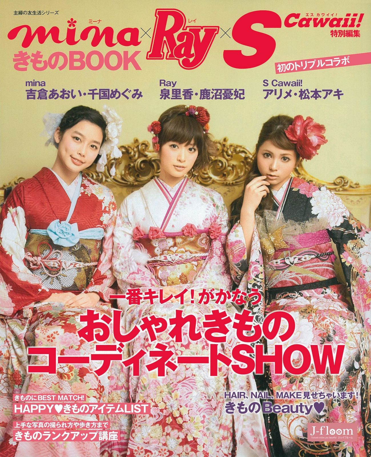 mina×Ray×SCawaii! きものBOOK 主婦の友生活シリーズ