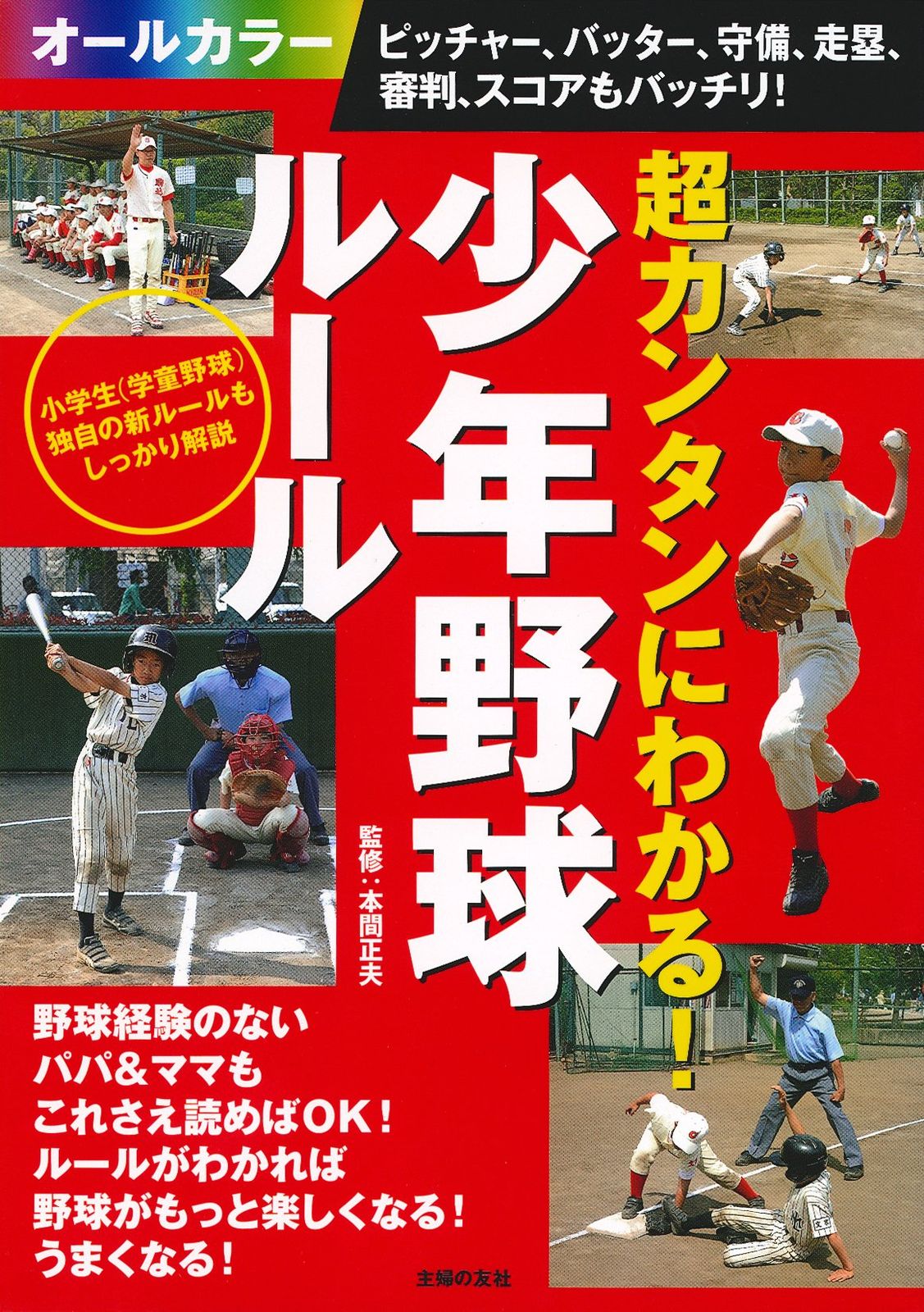 超カンタンにわかる! 少年野球ルール ピッチャー、バッター、守備、走塁、審判、スコアもバッチリ! 超カンタンにわかる! 少年野球ルール ピッチャー 一番よくわかる少年野球ルールブック|西東社|『人生を楽しみ ピッチャー、バッター、守備、走塁、審判、スコアもバッチリ! ソフトボールの試合に勝つためには、しっかりとルールを勉強しま