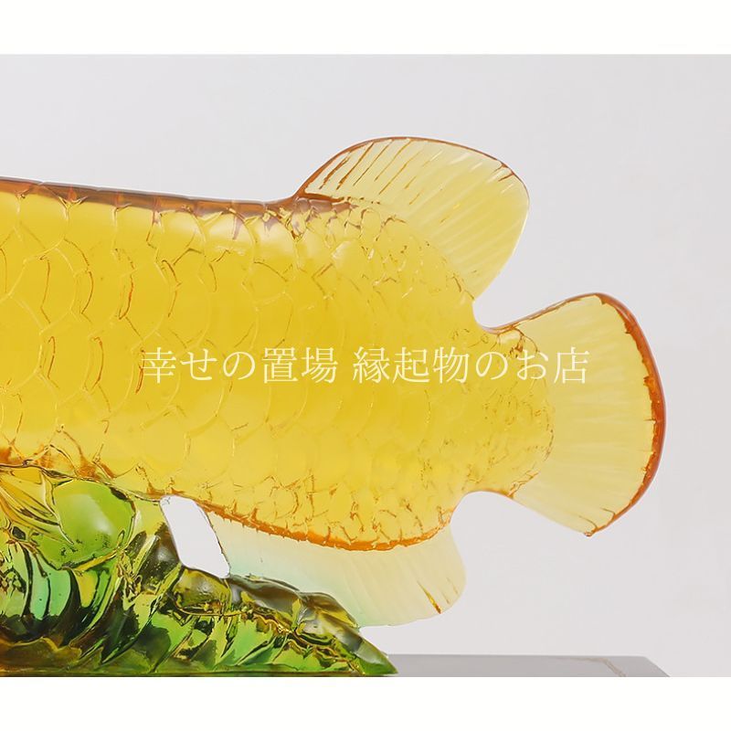  アロワナ 風水 金龍魚 置物 開運 金運 財運 商売繁盛 成功運 上昇 運気アップ リュウキン 招財 龍魚 風水グッズ 玄関 リビング オフィス インテリア 運気改善 黄金 風水置物 ガラス工芸 縁起物 開運アイテム クリア 雑貨 食卓小物 置物 インテリア小物