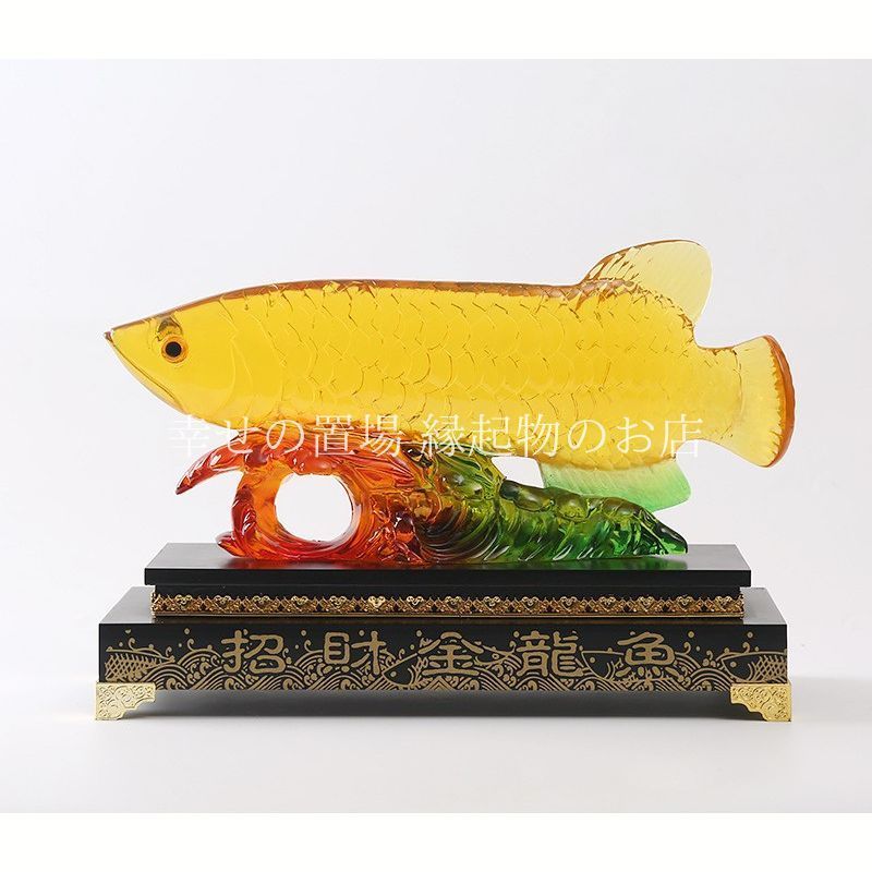 アロワナ 風水 金龍魚 置物 開運 金運 財運 商売繁盛 成功運 上昇 運気アップ リュウキン 招財 龍魚 風水グッズ 玄関 リビング オフィス インテリア 運気改善 黄金 風水置物 ガラス工芸 縁起物 開運アイテム クリア 雑貨